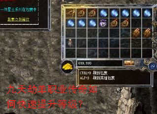 九天劫单职业传奇如何快速提升等级? 九天劫单职业传奇如何快速提升等级?