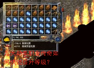 九天劫单职业传奇如何快速提升等级? 九天劫单职业传奇如何快速提升等级?