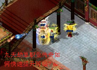 九天劫单职业传奇如何快速提升等级? 九天劫单职业传奇如何快速提升等级?