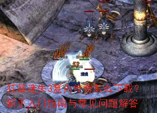 狂暴迷失3复古传奇怎么下载?新手入门指南与常见问题解答 狂暴迷失3复古传奇怎么下载?新手入门指南与常见问题解答