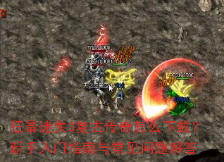 狂暴迷失3复古传奇怎么下载?新手入门指南与常见问题解答 狂暴迷失3复古传奇怎么下载?新手入门指南与常见问题解答