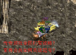 传奇游戏全图打宝攻略?至尊会员如何高效起号? 传奇游戏全图打宝攻略?至尊会员如何高效起号?