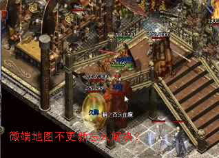 微端地图不更新怎么解决? 微端地图不更新怎么解决?