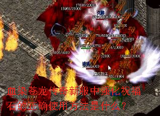 血染苍龙传奇新服中强化祝福石的正确使用方法是什么? 血染苍龙传奇新服中强化祝福石的正确使用方法是什么?