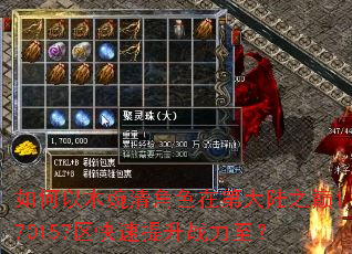 如何以木婉清角色在第大陆之巅170157区快速提升战力至? 如何以木婉清角色在第大陆之巅170157区快速提升战力至?