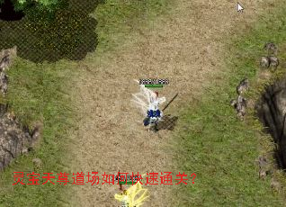 灵宝天尊道场如何快速通关? 灵宝天尊道场如何快速通关?