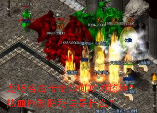 龙腾合击传奇如何攻城掠地?热血PK制胜秘诀是什么? 龙腾合击传奇如何攻城掠地?热血PK制胜秘诀是什么?
