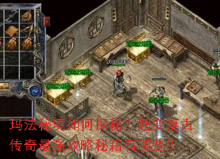 玛法秘境如何探秘?超变复古传奇最强攻略秘籍有哪些? 玛法秘境如何探秘?超变复古传奇最强攻略秘籍有哪些?
