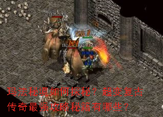 玛法秘境如何探秘?超变复古传奇最强攻略秘籍有哪些? 玛法秘境如何探秘?超变复古传奇最强攻略秘籍有哪些?