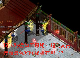 玛法秘境如何探秘?超变复古传奇最强攻略秘籍有哪些? 玛法秘境如何探秘?超变复古传奇最强攻略秘籍有哪些?