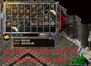玛法秘境如何探秘?超变复古传奇最强攻略秘籍有哪些? 玛法秘境如何探秘?超变复古传奇最强攻略秘籍有哪些?