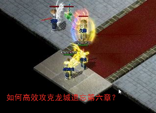 如何高效攻克龙城遗忘第六章? 如何高效攻克龙城遗忘第六章?