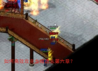如何高效攻克龙城遗忘第六章? 如何高效攻克龙城遗忘第六章?