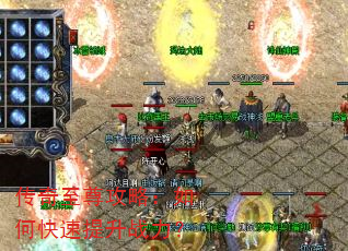传奇至尊攻略:如何快速提升战力? 传奇至尊攻略:如何快速提升战力?
