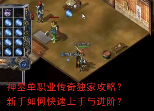 神墓单职业传奇独家攻略?新手如何快速上手与进阶? 神墓单职业传奇独家攻略?新手如何快速上手与进阶?