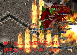 神墓单职业传奇独家攻略?新手如何快速上手与进阶? 神墓单职业传奇独家攻略?新手如何快速上手与进阶?