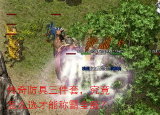 传奇防具三件套,究竟怎么选才能称霸全服? 传奇防具三件套,究竟怎么选才能称霸全服?