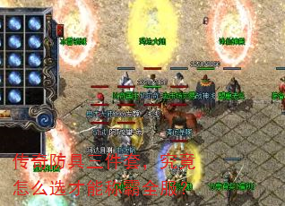 传奇防具三件套,究竟怎么选才能称霸全服? 传奇防具三件套,究竟怎么选才能称霸全服?
