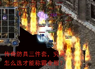 传奇防具三件套,究竟怎么选才能称霸全服? 传奇防具三件套,究竟怎么选才能称霸全服?