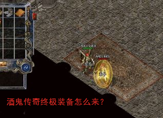 酒鬼传奇终极装备怎么来? 酒鬼传奇终极装备怎么来?