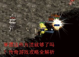 掌握这些方法就够了吗?传奇游戏攻略全解析 掌握这些方法就够了吗?传奇游戏攻略全解析