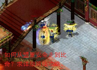 ��δ����ذ�ȫ�ߵ����棿����ϸ·�߹��ԡ�