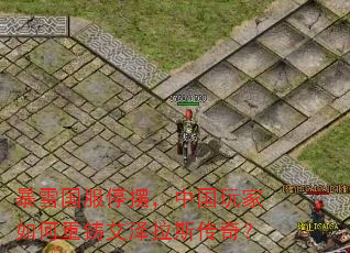 暴雪国服停摆,中国玩家如何重铸艾泽拉斯传奇?