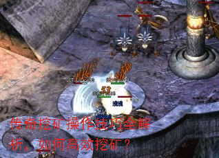 传奇挖矿操作技巧全解析,如何高效挖矿? 传奇挖矿操作技巧全解析,如何高效挖矿?