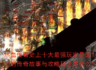 ��Ѫ����ʷ��ʮ����ǿ�����˭�����ǵĴ�������빥���ؾ���ʲô��