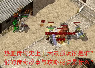 ��Ѫ����ʷ��ʮ����ǿ�����˭�����ǵĴ�������빥���ؾ���ʲô��