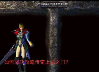 如何成功攻略传奇上古之门? 如何成功攻略传奇上古之门?