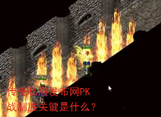 ����˽��������PKս��ʤ�ؼ���ʲô��