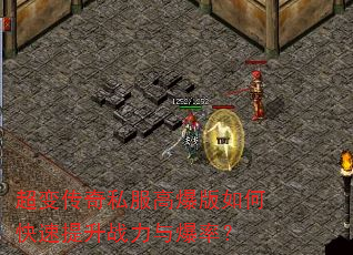 超变传奇私服高爆版如何快速提升战力与爆率? 超变传奇私服高爆版如何快速提升战力与爆率?