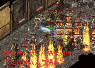 超变传奇私服高爆版如何快速提升战力与爆率? 超变传奇私服高爆版如何快速提升战力与爆率?