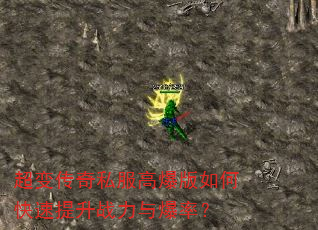 超变传奇私服高爆版如何快速提升战力与爆率? 超变传奇私服高爆版如何快速提升战力与爆率?