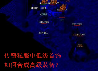 传奇私服中低级首饰如何合成高级装备? 传奇私服中低级首饰如何合成高级装备?