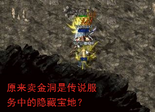 原来卖金洞是传说服务中的隐藏宝地? 原来卖金洞是传说服务中的隐藏宝地?