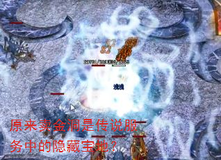 原来卖金洞是传说服务中的隐藏宝地? 原来卖金洞是传说服务中的隐藏宝地?