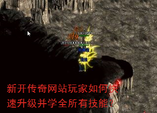 新开传奇网站玩家如何快速升级并学全所有技能? 新开传奇网站玩家如何快速升级并学全所有技能?