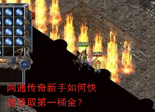 网通传奇新手如何快速赚取第一桶金? 网通传奇新手如何快速赚取第一桶金?