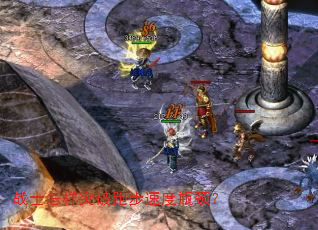 战士怎样突破跑步速度瓶颈? 战士怎样突破跑步速度瓶颈?