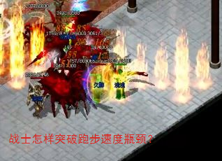 战士怎样突破跑步速度瓶颈? 战士怎样突破跑步速度瓶颈?