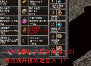 传奇宫殿迷宫探索攻略:如何找到并挑战迷宫入口? 传奇宫殿迷宫探索攻略:如何找到并挑战迷宫入口?