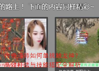传奇法师如何单挑触龙神?高效打法与技能搭配全解析 传奇法师如何单挑触龙神?高效打法与技能搭配全解析