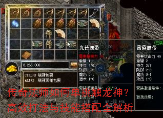传奇法师如何单挑触龙神?高效打法与技能搭配全解析 传奇法师如何单挑触龙神?高效打法与技能搭配全解析