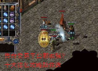 传奇交易平台哪家强?十大排名攻略助你选 传奇交易平台哪家强?十大排名攻略助你选