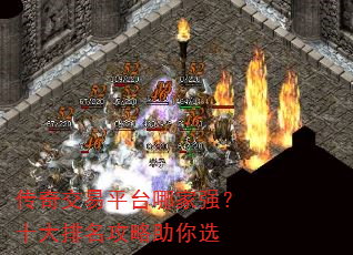 传奇交易平台哪家强?十大排名攻略助你选 传奇交易平台哪家强?十大排名攻略助你选