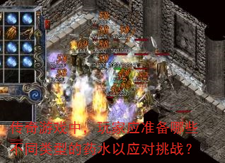 ������Ϸ�У����Ӧ׼����Щ��ͬ���͵�ҩˮ��Ӧ����ս��
