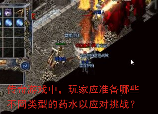 ������Ϸ�У����Ӧ׼����Щ��ͬ���͵�ҩˮ��Ӧ����ս��