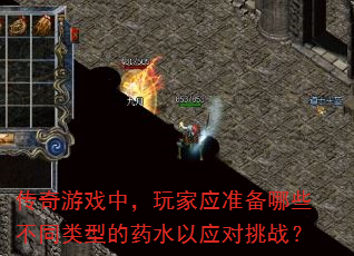 传奇游戏中,玩家应准备哪些不同类型的药水以应对挑战?